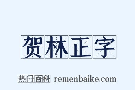 贺林正字是什么意思的图片